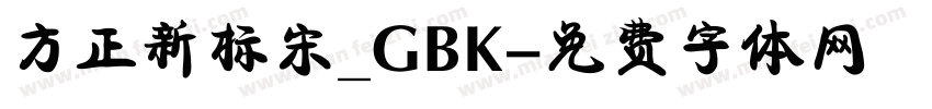 方正新标宋_GBK字体转换