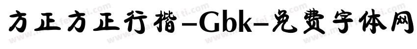 方正方正行楷-Gbk字体转换