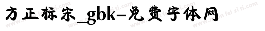 方正标宋_gbk字体转换