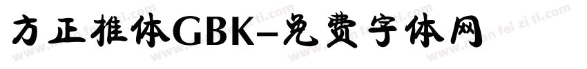 方正椎体GBK字体转换