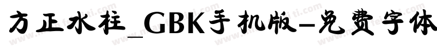 方正水柱_GBK手机版字体转换