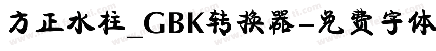 方正水柱_GBK转换器字体转换