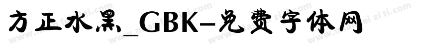 方正水黑_GBK字体转换