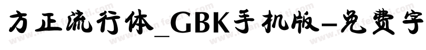 方正流行体_GBK手机版字体转换