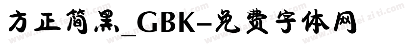 方正简黑_GBK字体转换