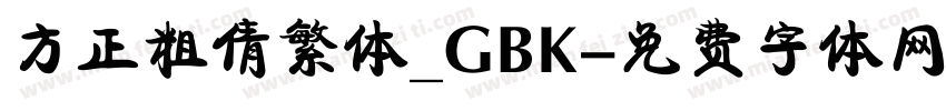 方正粗倩繁体_GBK字体转换