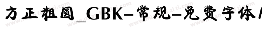 方正粗圆_GBK-常规字体转换