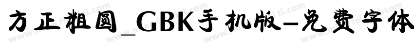 方正粗圆_GBK手机版字体转换