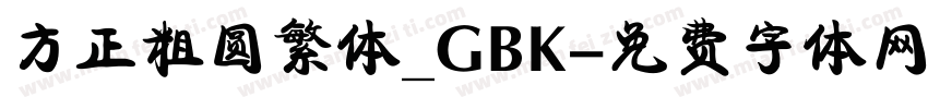 方正粗圆繁体_GBK字体转换