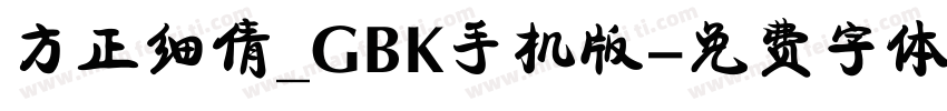 方正细倩_GBK手机版字体转换
