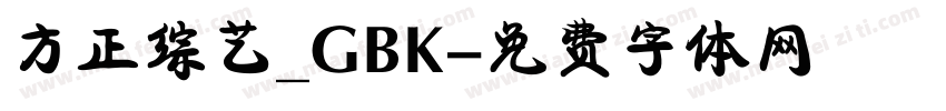 方正综艺_GBK字体转换