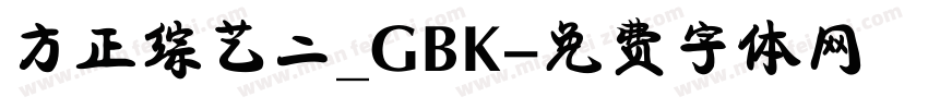 方正综艺二_GBK字体转换