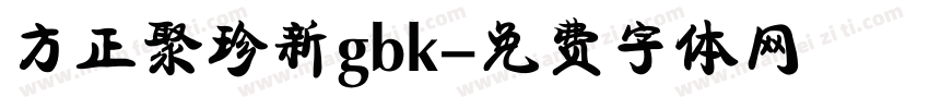 方正聚珍新gbk字体转换
