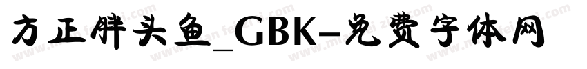 方正胖头鱼_GBK字体转换