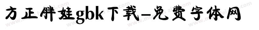 方正胖娃gbk下载字体转换