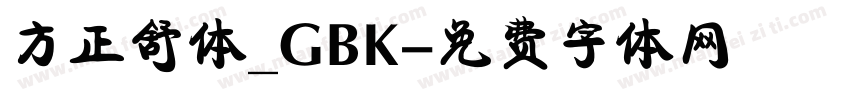 方正舒体_GBK字体转换