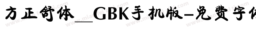方正舒体__GBK手机版字体转换