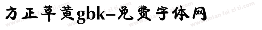 方正草黄gbk字体转换