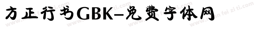 方正行书GBK字体转换
