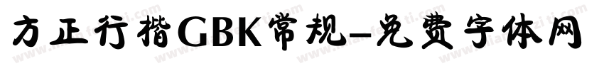 方正行楷GBK常规字体转换