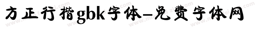 方正行楷gbk字体字体转换
