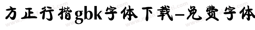 方正行楷gbk字体下载字体转换