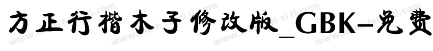 方正行楷木子修改版_GBK字体转换