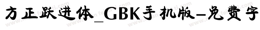 方正跃进体_GBK手机版字体转换