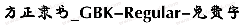 方正隶书_GBK-Regular字体转换