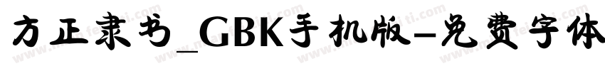 方正隶书_GBK手机版字体转换