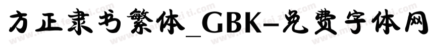 方正隶书繁体_GBK字体转换