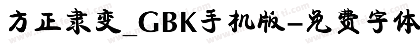 方正隶变_GBK手机版字体转换