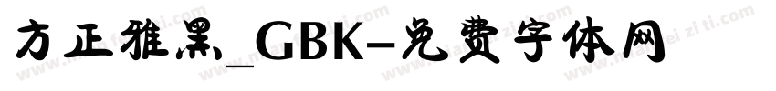 方正雅黑_GBK字体转换