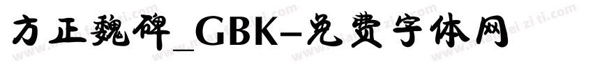 方正魏碑_GBK字体转换