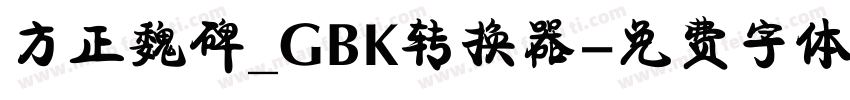 方正魏碑_GBK转换器字体转换