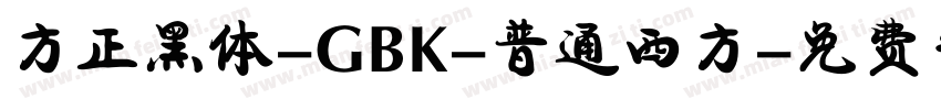 方正黑体-GBK-普通西方字体转换