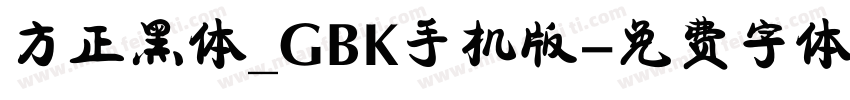 方正黑体_GBK手机版字体转换