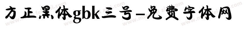 方正黑体gbk三号字体转换