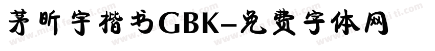 茅昕宇楷书GBK字体转换