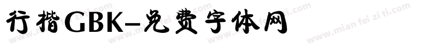 行楷GBK字体转换
