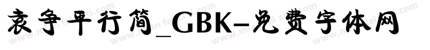 袁争平行简_GBK字体转换