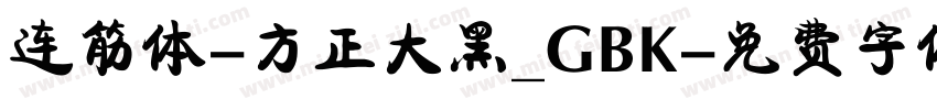 连筋体-方正大黑_GBK字体转换