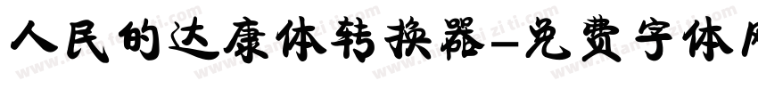 人民的达康体转换器字体转换