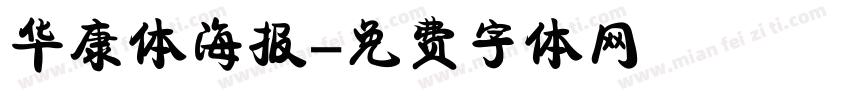 华康体海报字体转换