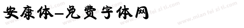 安康体字体转换