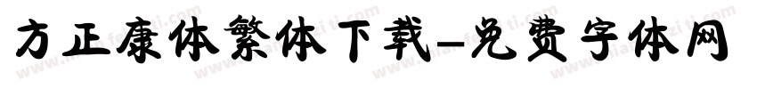 方正康体繁体下载字体转换
