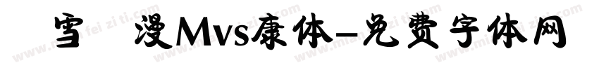 楓雪動漫Mvs康体字体转换