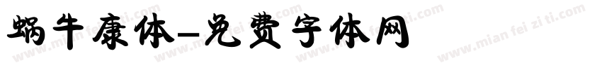 蜗牛康体字体转换