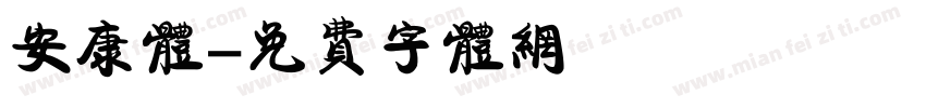 安康体字体转换