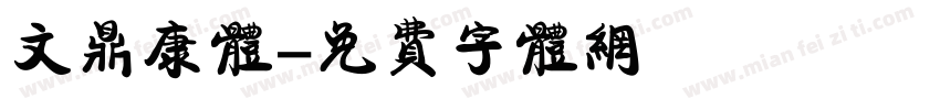 文鼎康体字体转换